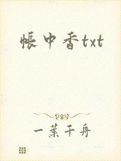 帐中香txt