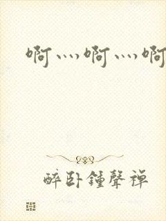 啊灬啊灬啊灬公封面