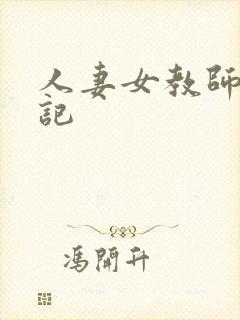 人妻女教师沉沦记