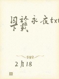 囚于永夜txt下载