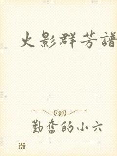火影群芳谱