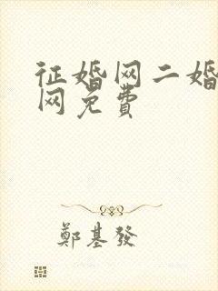 征婚网二婚正规网免费封面