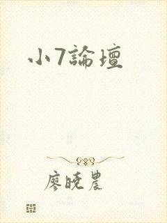 小7论坛