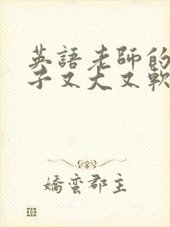 英语老师的小兔子又大又软