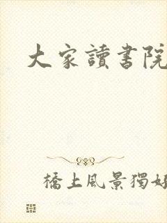 大家读书院