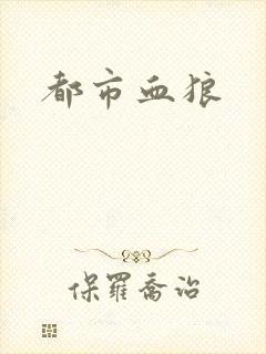 都市血狼