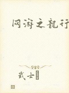 网游之龙行天下