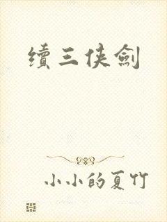 续三侠剑