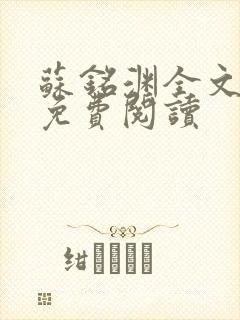 苏铭渊全文最新免费阅读封面