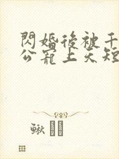 闪婚后被千亿老公宠上天短剧