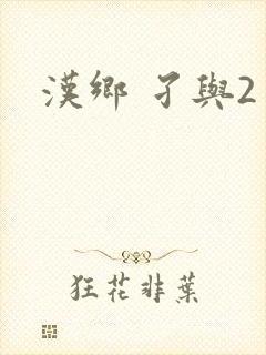汉乡 孑与2