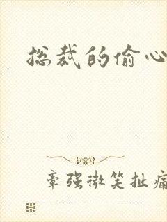 总裁的偷心娇妻