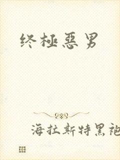 终极恶男
