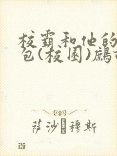 校霸和他的小哭包(校园)鹧鸪哨封面