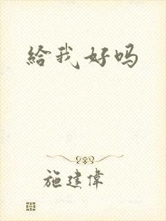 给我好吗