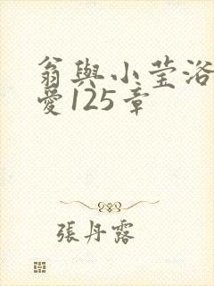 翁与小莹浴室欢爱125章封面