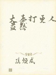 大奉打更人绿意盎然封面