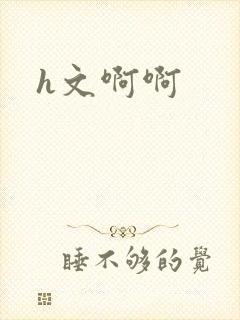 h文啊啊