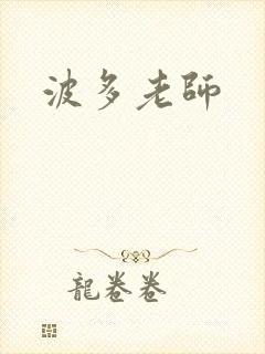 波多老师