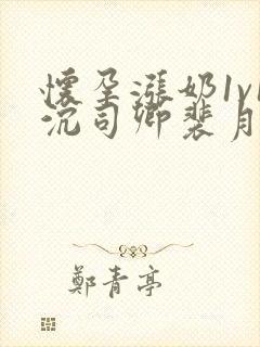 怀孕涨奶1v1沉司卿裴月封面