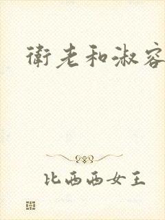 卫老和淑容封面