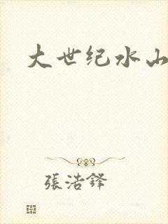 大世纪水山缘