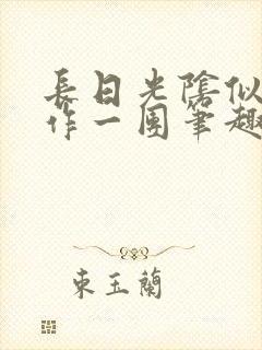 长日光阴似箭乱作一团笔趣阁