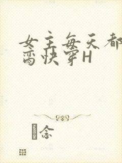 女主每天都在求脔快穿H