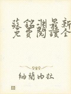 苏铭渊最新章节免费阅读全文