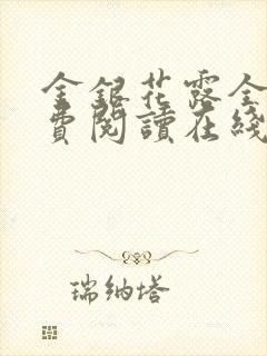 金银花露全文免费阅读在线