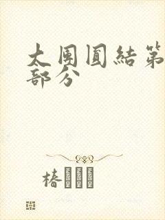 大团圆结第20部分