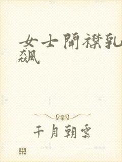 女士开襟乳液狂飙