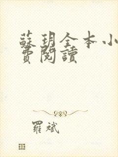 苏玥全本小说免费阅读