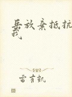 岳放弃抵抗迎合我