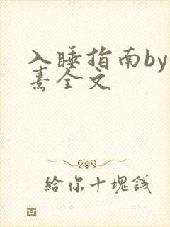 入睡指南by栗熹全文