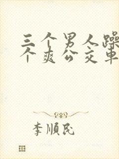 三个男人躁我一个爽公交车上封面