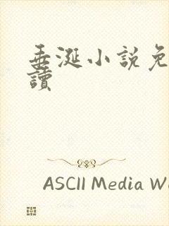 垂涎小说免费阅读