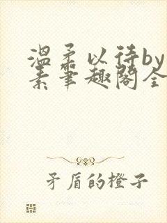 温柔以待by吃素笔趣阁全文免费阅读