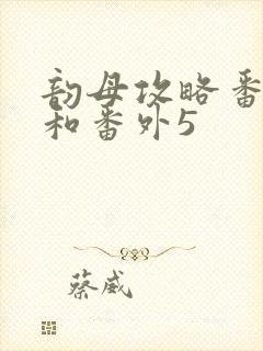 韵母攻略番外4和番外5