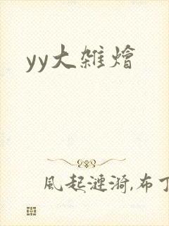yy大杂烩
