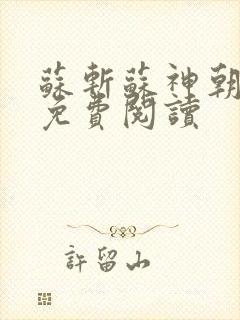 苏斩苏神朝全文免费阅读