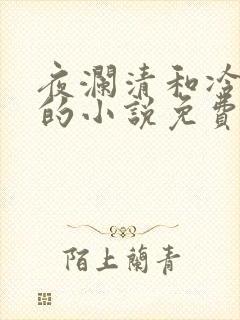 夜澜清和冷意欢的小说免费阅读封面