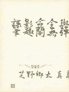 谍影命令与征服笔趣阁无弹窗