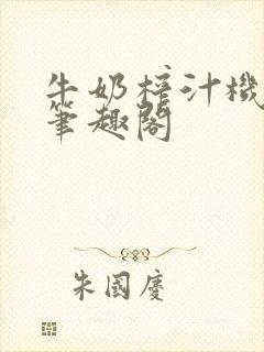 牛奶榨汁机po笔趣阁