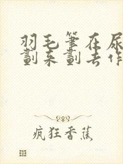 羽毛笔在尿孔里划来划去作文