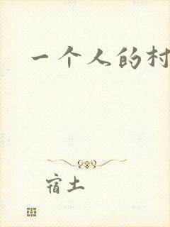 一个人的村庄