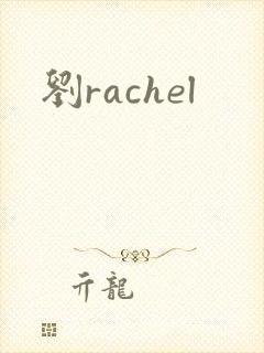 刘rachel