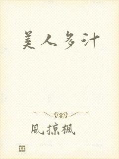 美人多汁