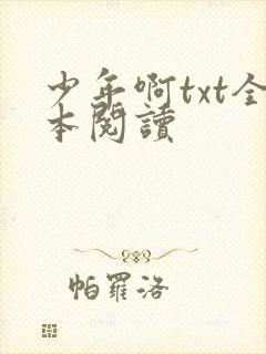 少年啊txt全本阅读