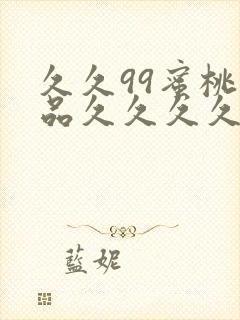 久久99蜜桃精品久久久久小说